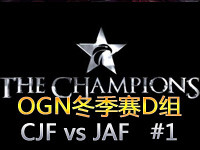 OGN冬季赛D组：CJF vs JAF 第一场