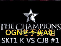 OGN冬季赛A组：SKT1 K VS CJB 第二场