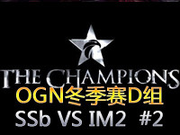 OGN冬季赛B组：SSb VS IM2 第二场