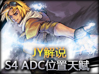 JY解说：带你了解S4 ADC位置天赋情况