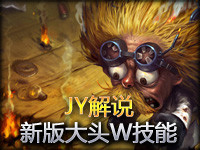 JY解说 新版大头W技能3000伤害的疯狂杀戮