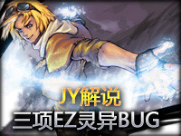 JY解说：三项EZ灵异BUG拿5杀 求别让我5杀了