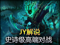 JY解说：史诗级高端对战 看了绝对过瘾
