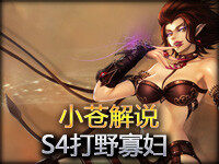 小苍解说：S4赛季打野寡妇势不可挡