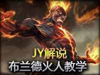 JY解说：玩好就可以碾压对手 布兰德火人教学