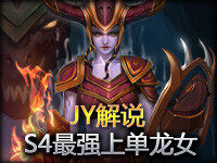 JY解说：S4最强上单龙女 400 护甲BUG一般的存在