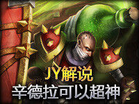 JY解说 辛德拉虽然很难玩 只要掌握QE你也可以超