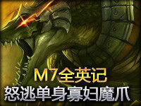 M7全英记：鳄鱼吉格斯 怒逃单身寡妇的魔爪