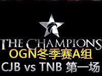 OGN冬季赛A组：CJ Blaze vs Team NB 第一场