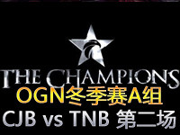 OGN冬季赛A组：CJ Blaze vs Team NB 第二场