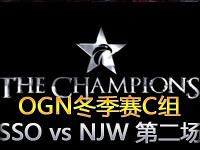 OGN冬季赛C组：SSO VS najin w shield 第二场