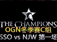 OGN冬季赛C组：SSO VS najin w shield 第一场