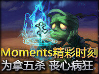 Moments精彩时刻 第183期：为拿五杀 丧心病狂