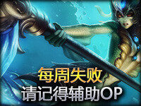 每周失败TOP5第10期：请记得辅助OP
