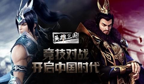 英雄三国最新图片