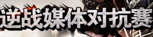 逆战官方第三届媒体联赛即将开战