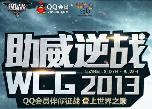 逆战WCG2013中国赛