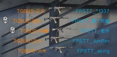 第三届逆战媒体赛八强 FPSTT 2-0 TGBUS