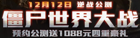 1212逆战公测僵尸大战 预约送好礼