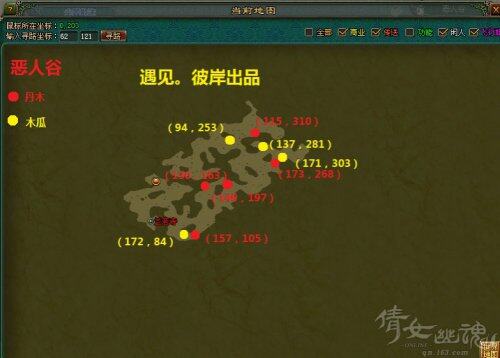 10、恶人谷:木瓜(62),丹木(15);木瓜每次刷新16个,丹木20个