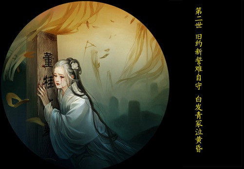《倩女幽魂2》十世镜专题——第二世