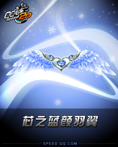 芯之蓝颜羽翼.jpg