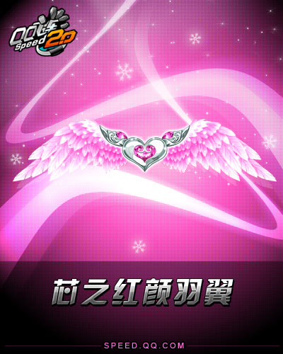 芯之红颜羽翼.jpg