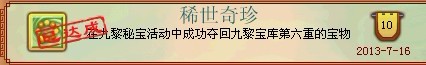 神武九黎秘宝活动成就获得方法全解析