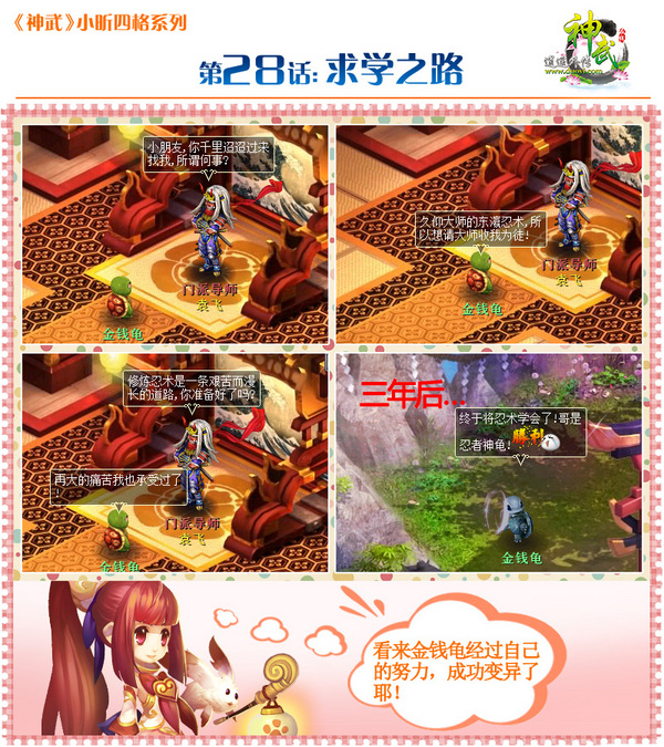 《神武》爆笑四格漫画 金钱龟的励志故事