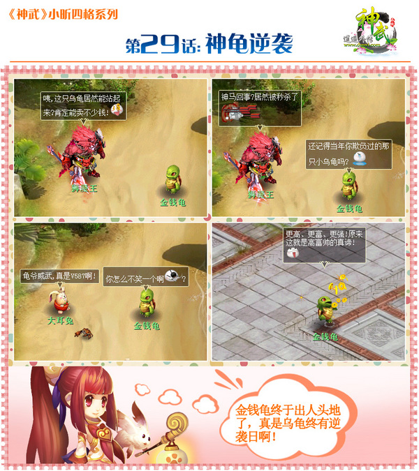 《神武》爆笑四格漫画 金钱龟的励志故事