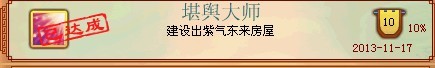 提升出紫气房屋几率方法 玩家无私奉献