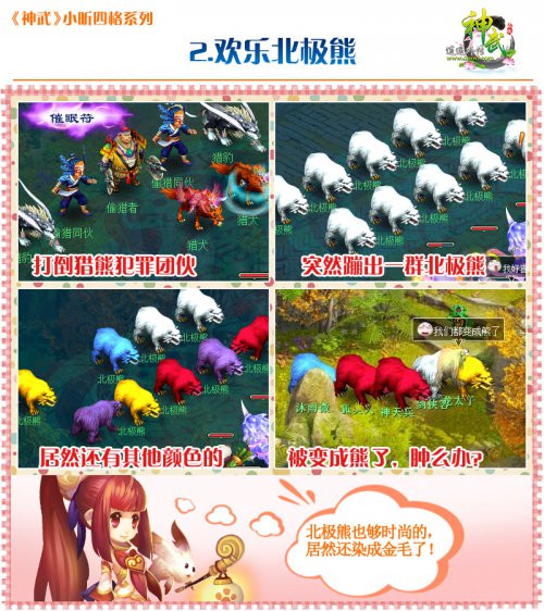 《神武》欢乐北极熊，快乐停不下来