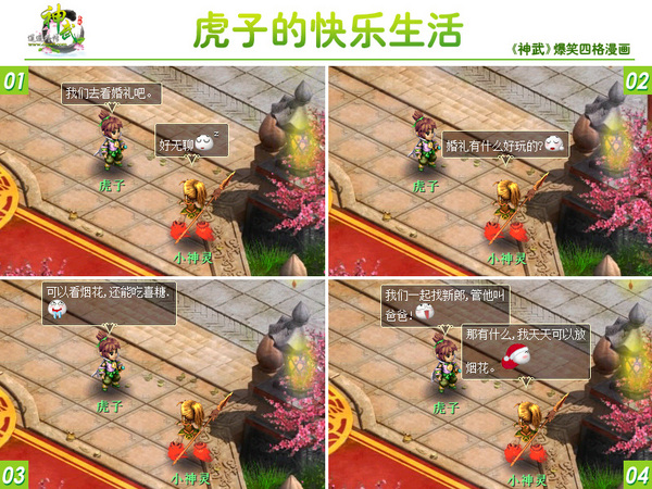 《神武》虎子爆笑四格 看熊孩子如何坑爹