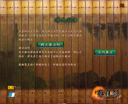 《轩辕剑6》新手教程——激活说明 -17173《轩辕剑6》专区