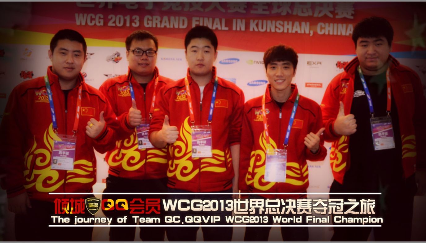 WCG2013昆山世界总决赛倾城QQ会员夺冠纪录