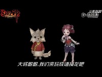 斗战神玩家自制搞笑视频 琵琶请再打我一次