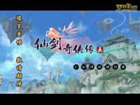 仙五贱侠传 第四集 初入蜀山 