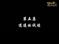 仙五贱侠传 第五集 逍遥的试炼