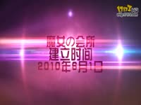 DNF视频-《魔女の会所》萝莉公会宣传视频