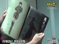 《轩辕剑6》豪华版开箱视频抢先欣赏
