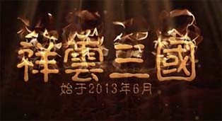 完美国际玩家原创视频《祥云三国》第一集