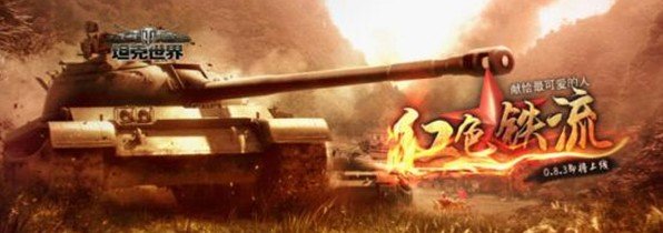 ALIENWARE与您一起见证坦克世界红色铁骑降临