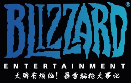 大牌易躺枪,烦恼何其多,暴雪首当其冲 大牌易躺枪,烦恼何其多,暴雪首当其冲