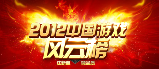 中国游戏风云榜颁奖典礼落幕 发布90后调研报告