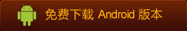 安卓版本