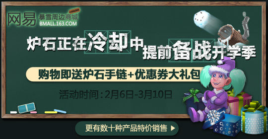 暴雪商城送大礼：炉石冷却中，提前备战开学季