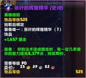 魔兽世界5.2雷电王座4秒100%暴击饰品浅析