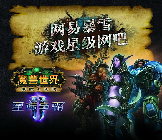 “网易暴雪游戏星级网吧”活动计划正式启动