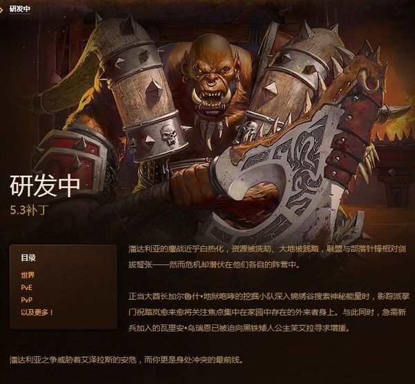 魔兽世界中文官网 5.3补丁内容研发页面更新