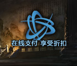 国服战网启动“在线支付，折扣优惠”活动！